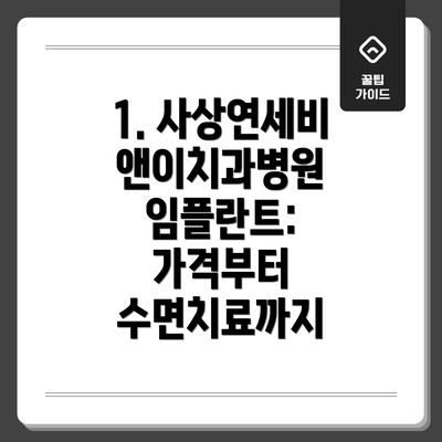 1. 사상연세비앤이치과병원 임플란트: 가격부터 수면치료까지