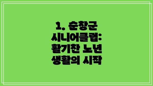 1. 순창군 시니어클럽:  활기찬 노년 생활의 시작