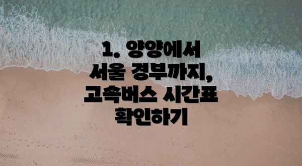 1. 양양에서 서울 경부까지, 고속버스 시간표 확인하기