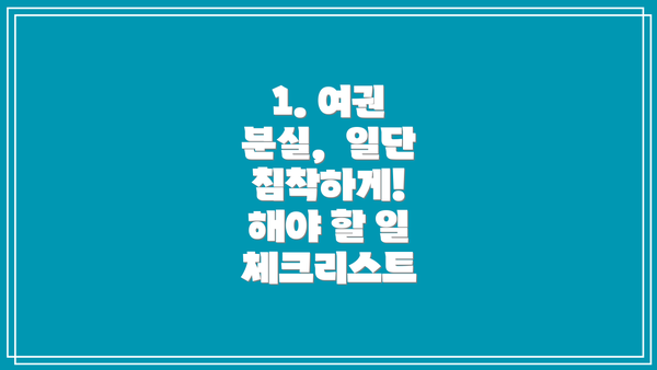 1. 여권 분실,  일단 침착하게!  해야 할 일 체크리스트