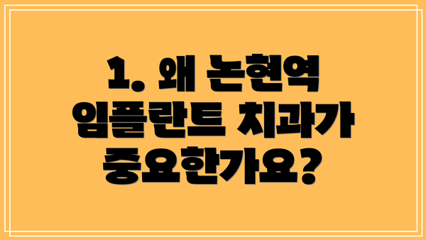 1. 왜 논현역 임플란트 치과가 중요한가요?
