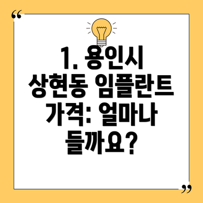 1. 용인시 상현동 임플란트 가격: 얼마나 들까요?