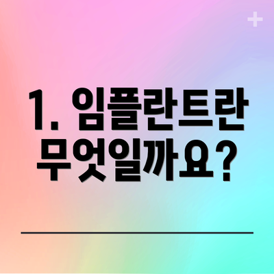 1. 임플란트란 무엇일까요?