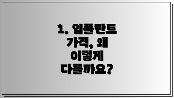 1. 임플란트 가격, 왜 이렇게 다를까요?