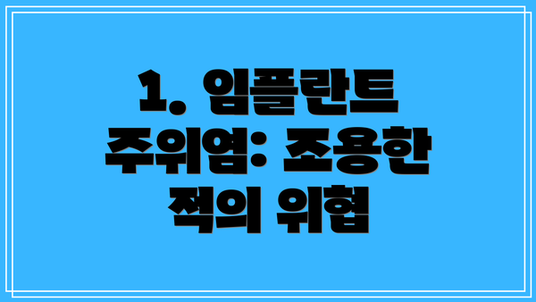 1. 임플란트 주위염: 조용한 적의 위협