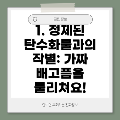 1. 정제된 탄수화물과의 작별: 가짜 배고픔을 물리쳐요!