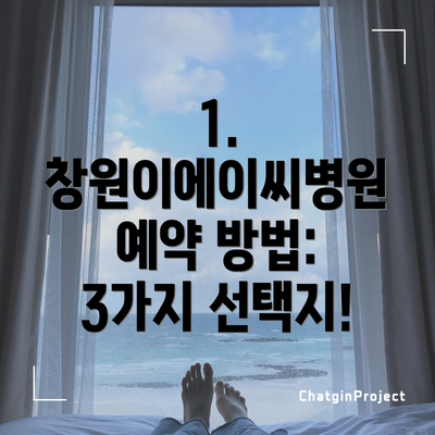 1. 창원이에이씨병원 예약 방법: 3가지 선택지!