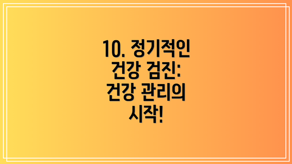 10. 정기적인 건강 검진: 건강 관리의 시작!