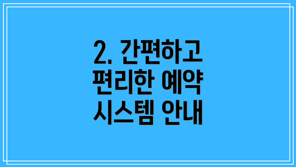 2. 간편하고 편리한 예약 시스템 안내