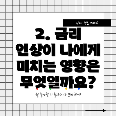 2. 금리 인상이 나에게 미치는 영향은 무엇일까요?