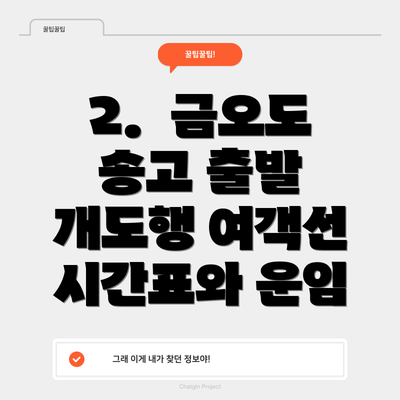 2.  금오도 송고 출발 개도행 여객선 시간표와 운임