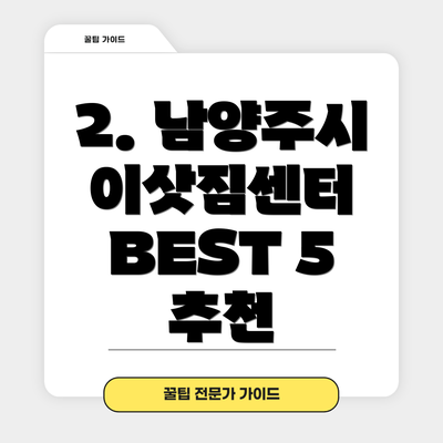 2. 남양주시 이삿짐센터 BEST 5 추천