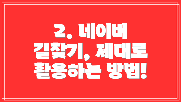 2. 네이버 길찾기, 제대로 활용하는 방법!