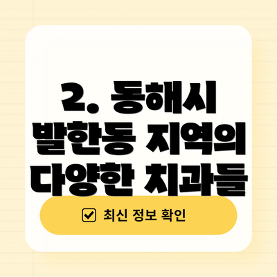 2. 동해시 발한동 지역의 다양한 치과들