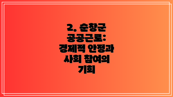 2. 순창군 공공근로:  경제적 안정과 사회 참여의 기회