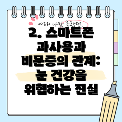 2. 스마트폰 과사용과 비문증의 관계:  눈 건강을 위협하는 진실