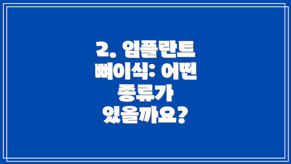 2. 임플란트 뼈이식: 어떤 종류가 있을까요?
