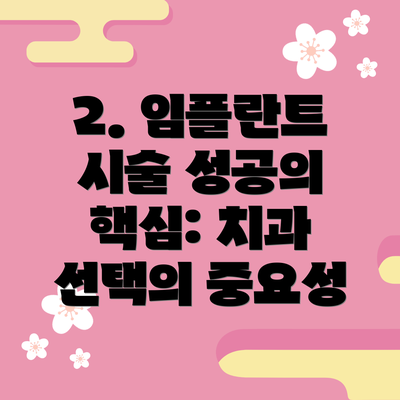 2. 임플란트 시술 성공의 핵심: 치과 선택의 중요성