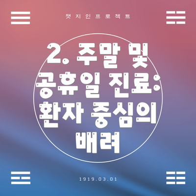 2. 주말 및 공휴일 진료: 환자 중심의 배려