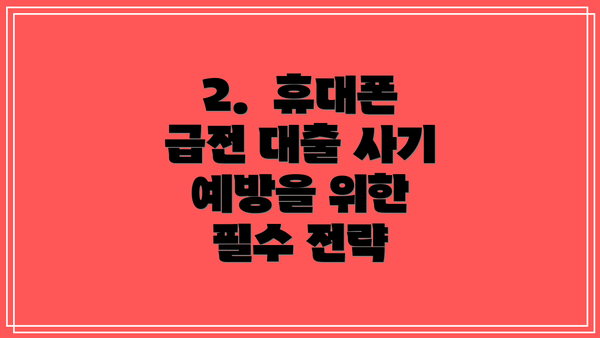 2.  휴대폰 급전 대출 사기 예방을 위한 필수 전략