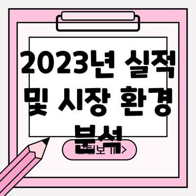 2023년 실적 및 시장 환경 분석
