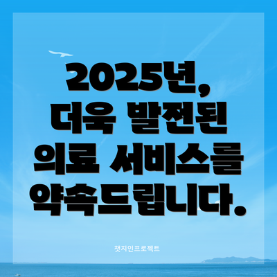 2025년, 더욱 발전된 의료 서비스를 약속드립니다.