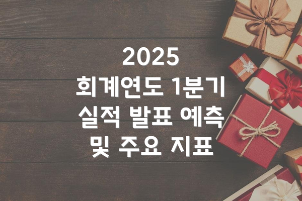 2025 회계연도 1분기 실적 발표 예측 및 주요 지표
