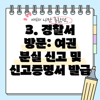 3. 경찰서 방문: 여권 분실 신고 및 신고증명서 발급