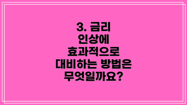 3. 금리 인상에 효과적으로 대비하는 방법은 무엇일까요?