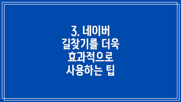 3. 네이버 길찾기를 더욱 효과적으로 사용하는 팁