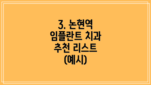 3. 논현역 임플란트 치과 추천 리스트 (예시)