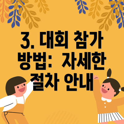 3. 대회 참가 방법:  자세한 절차 안내