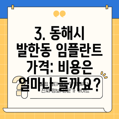 3. 동해시 발한동 임플란트 가격: 비용은 얼마나 들까요?