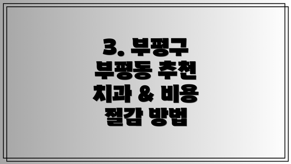 3. 부평구 부평동 추천 치과 & 비용 절감 방법
