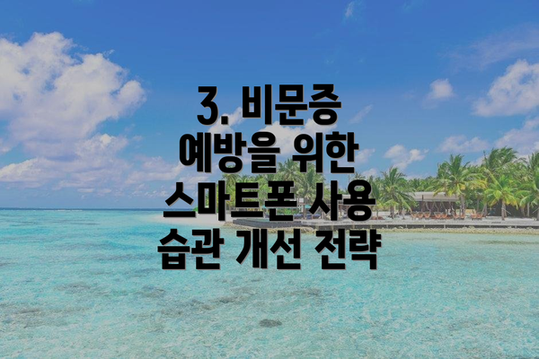 3. 비문증 예방을 위한 스마트폰 사용 습관 개선 전략