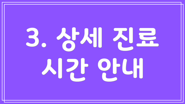 3. 상세 진료 시간 안내
