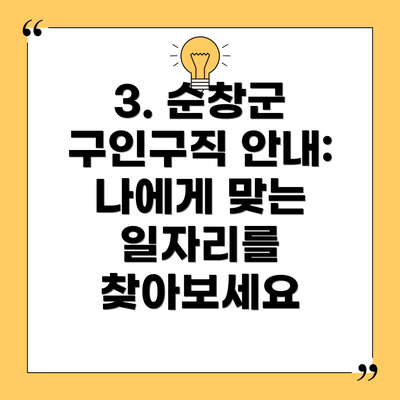 3. 순창군 구인구직 안내:  나에게 맞는 일자리를 찾아보세요