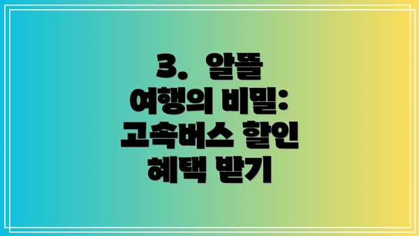 3.  알뜰 여행의 비밀: 고속버스 할인 혜택 받기