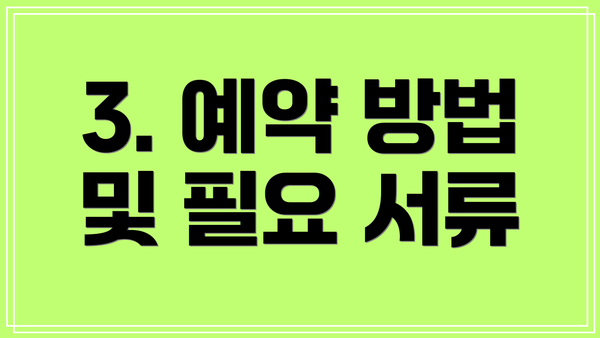 3. 예약 방법 및 필요 서류