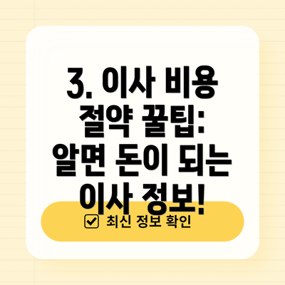 3. 이사 비용 절약 꿀팁: 알면 돈이 되는 이사 정보!