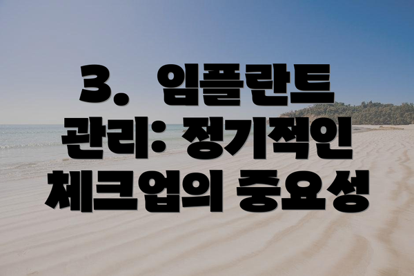 3.  임플란트 관리: 정기적인 체크업의 중요성