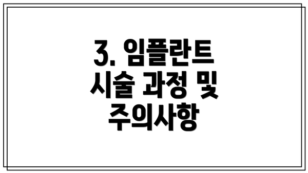 3. 임플란트 시술 과정 및 주의사항