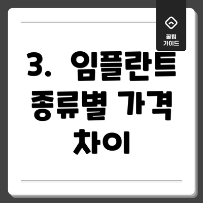 3.  임플란트 종류별 가격 차이