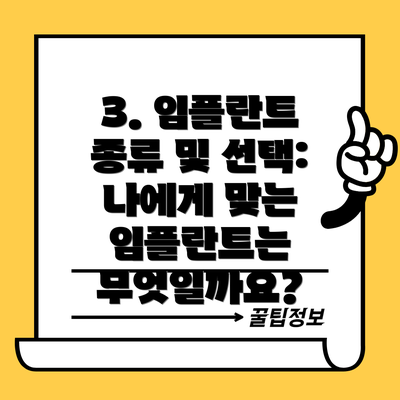 3. 임플란트 종류 및 선택: 나에게 맞는 임플란트는 무엇일까요?