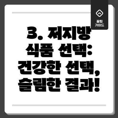 3. 저지방 식품 선택: 건강한 선택, 슬림한 결과!
