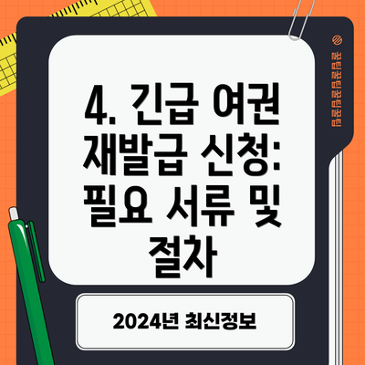 4. 긴급 여권 재발급 신청: 필요 서류 및 절차