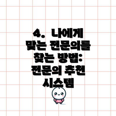 4.  나에게 맞는 전문의를 찾는 방법: 전문의 추천 시스템