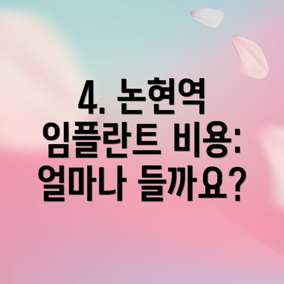 4. 논현역 임플란트 비용: 얼마나 들까요?