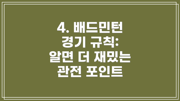4. 배드민턴 경기 규칙:  알면 더 재밌는 관전 포인트