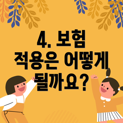 4. 보험 적용은 어떻게 될까요?